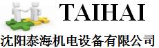 沈陽(yáng)泰海機(jī)電設(shè)備有限公司